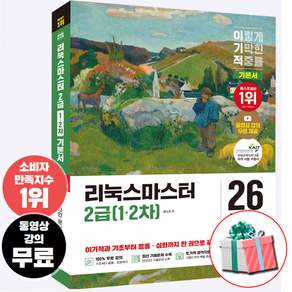 2026 이기적 리눅스마스터 2급(1 2차) 기본서