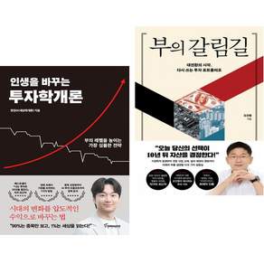 (인기도서) (한정수) 인생을 바꾸는 투자학개론 + (오건영) 부의 갈림길 (전2권)