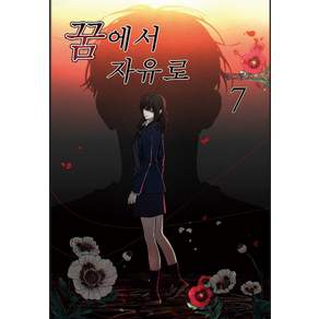 꿈에서 자유로 7