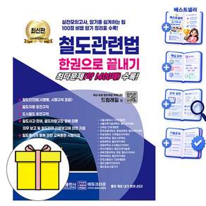 크라운출판사 2027 철도관련법 한권으로 끝내기 암기정리표 수록