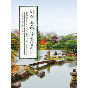 나의 문화유산답사기 일본편 : 5 교토의 정원과 다도