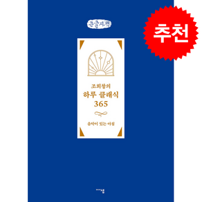 조희창의 하루 클래식 365 (큰글자책) + 쁘띠수첩 증정