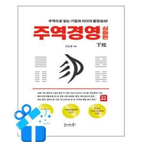 [호이테북스] 주역경영 심화편 - 하경 / 마스크제공