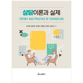 상담이론과 실제