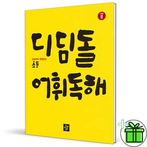 [디딤돌] 어휘독해 초등 고학년 2 2026년 최신본