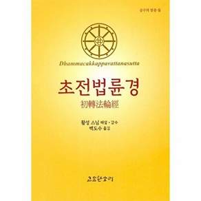 NSB9791191224122 새책-스테이책터 [초전법륜경] --금구의말씀 2-고요한소리-활성 해설 감수.백도수 옮김-불교 경전/법문-20230925 출
