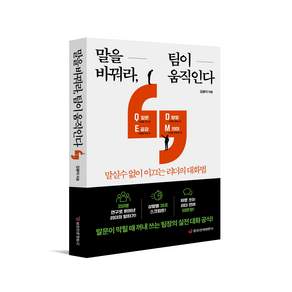 [본사직영] 말을 바꿔라 팀이 움직인다 : 말실수 없이 이끄는 리더의 대화법 / #중앙경제평론사