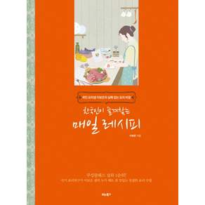 한국인이 즐겨찾는 매일 레시피: 국민 요리샘 이보은의 실패 없는 요리 비결