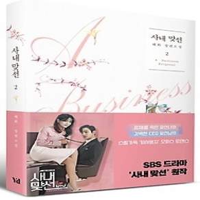 [개똥이네][중고-상] 사내 맞선. 2