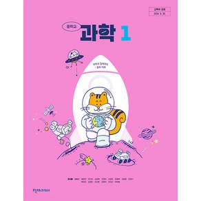 중학교 교과서 1학년 과학 1 천재교과서 정대홍 22개정