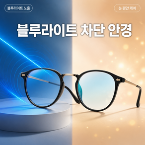 트렌디크 블루라이트 차단안경 독일 기술