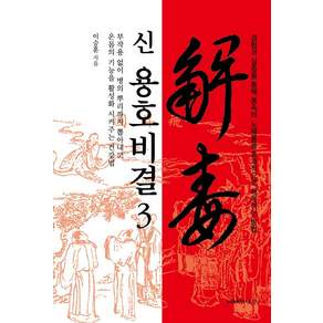신 용호비결 3:경험과 실증을 통해 몸속의 노폐물을 효과적으로 해독하는 방법, 지혜의나무, 이승훈
