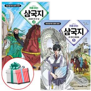 처음 읽는 삼국지 4-5권 세트 어린이 인문학 전2권 크레이지북+수첩형메모지제공