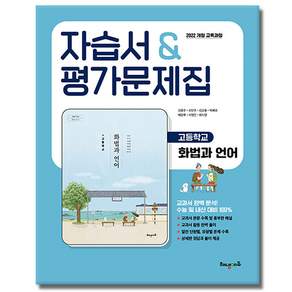 해냄에듀 고등학교 화법과 언어 자습서 평가문제집