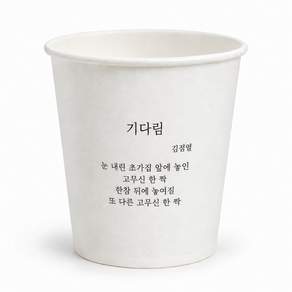 컵앤컵스 시를 담은 일회용컵 180ml