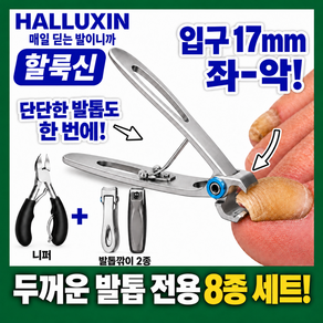 할룩신 발톱깎기 전문가용 대형 내성발톱 니퍼 손톱깎이