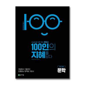 [제이북스] 100인의 지혜 문학 (2027년)