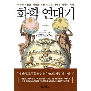 화학 연대기
