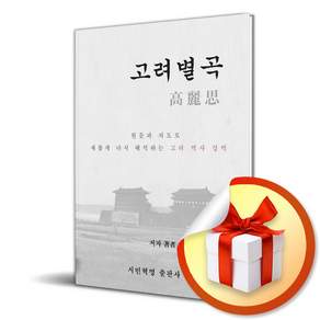 [시민혁명] 고려별곡 고려사 / 마스크제공