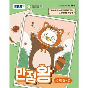 EBS 초등 기본서 만점왕 수학 5-2 2026년