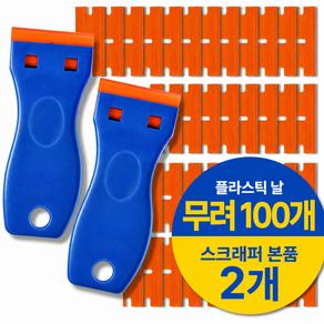 두루 쓰임 인덕션 차량 플라스틱 스티커제거 멀티 스크래퍼 교체형 본품2개 칼날100개
