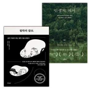 철학의 쓸모+인생의 의미 세트