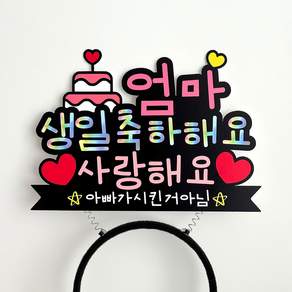 생일축하 머리띠 토퍼 남편생일이벤트 와이프생일이벤트