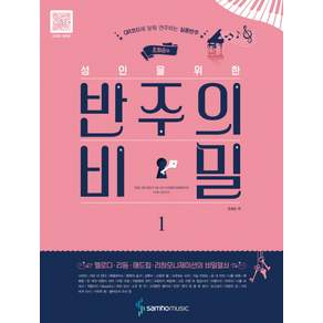 조희순의 성인을 위한 반주의 비밀 1: QR코드에 맞춰 연주하는 실용반주