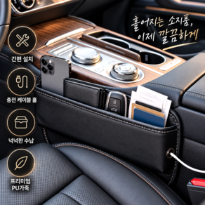 윤베라 차량용 프리미엄 가죽 사이드 포켓 틈새 수납함