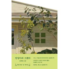 안녕이라 그랬어 책 (집 에디션 리커버판) 김애란 소설 책 특별 에디션