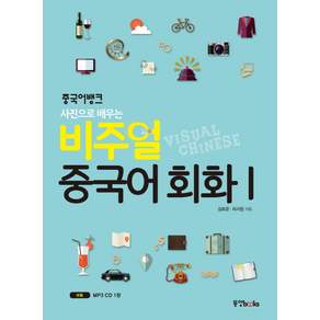 중국어뱅크 사진으로 배우는 비주얼 중국어 회화. 1