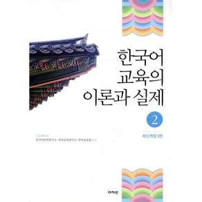 한국어 교육의 이론과 실제. 2