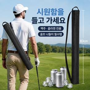 다알리아 캔맥주 보냉 파우치 골프 골프 음료가방 원통형 골프백에 쏙 들어가는 전용백