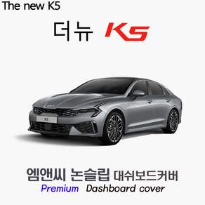 The 2025 K5 대쉬보드커버 [스웨이드-벨벳-부직포]