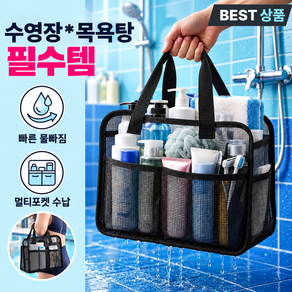 벨라킨 탄탄한 물빠짐 메쉬 수영가방 멀티포켓 목욕가방