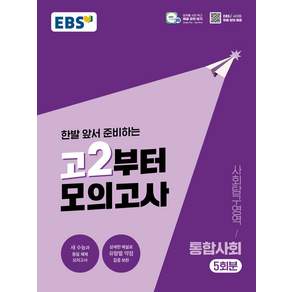 EBS 고2부터 모의고사 사회탐구영역 통합사회 2026년 한국교육방송공사(중고등)