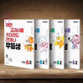 우등생 전과목 세트 6-2(2026)