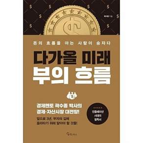 메이트북스 다가올 미래 부의 흐름 - 돈의 흐름을 아는 사람이 승자다