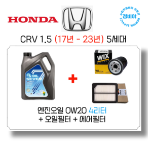혼다 CRV 1.5 가솔린 엔진오일세트 (17년 - 23년) 5세대