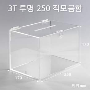 조이사인 모서리가공 직사각 아크릴상자 250x170 / 두께3mm 투표함 응모함 모금함 매장/진열용품 모서리가공