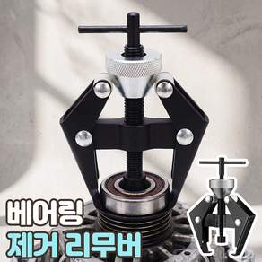 로니베이 베어링 제거기 배터리 터미널 교체 리무버 와이퍼암 풀러
