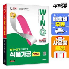 [주7일배송] 2027 시대에듀 Win-Q 식품가공기능사 필기+실기 단기합격
