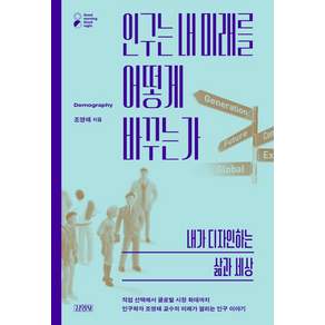 인구는 내 미래를 어떻게 바꾸는가: 내가 디자인하는 삶과 세상