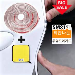 BIENOE 자동차 도어엣지 몰딩 투명 5M 문콕방지 도어가드
