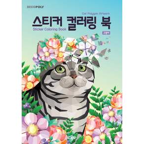 데코폴리 스티커 컬러링 북: 고양이:Cat Polygon Artwok