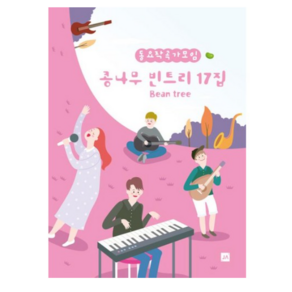 콩나무 빈트리 17집