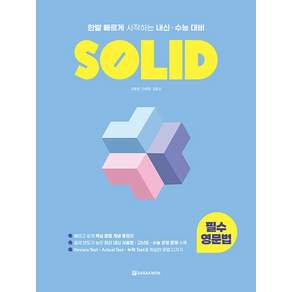SOLID 필수 영문법 - 한발 빠르게 시작하는 내신 수능 대비