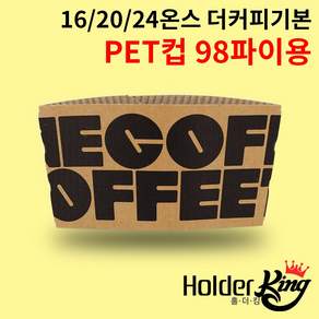 [홀더킹] KLB 16/20/24온스 크라프트 더커피기본 컵홀더 (아이스컵98파이용) 1000개 1박스