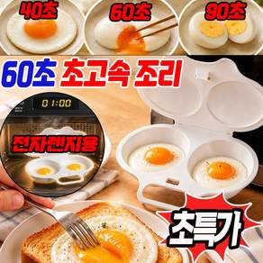 [실패 없는 미쉐린급] 전자레인지 내열 이중 계란찜 용기 1인용 미니 찜기 전자레인지 계란찜기 계란 프라이팬 BPA 60 초간편 조리 LUPEIYA