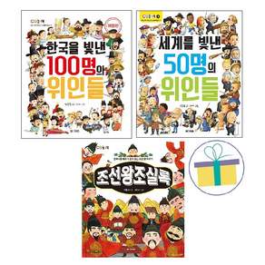 한국을 빛낸 100명의 위인들+세계를 빛낸 50명의 위인들+조선왕조실록 (전3권)